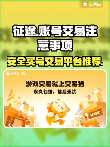 征途买号必看⚠账号交易平台推荐🔥截图1