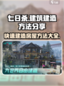 七日世界建筑建造方法分享介绍
