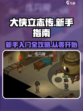 大侠立志传全攻略介绍