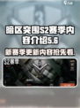暗区突围s2赛季有什么内容介绍