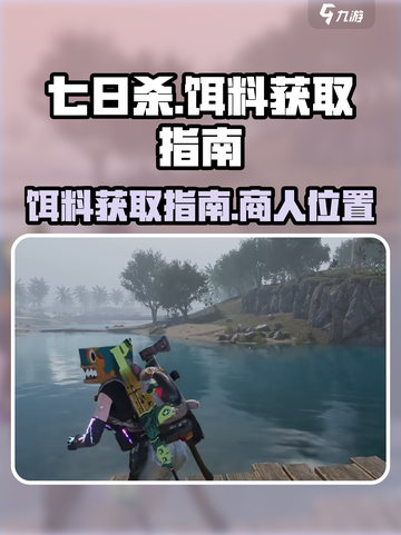 七日世界哪个商人卖饵料介绍截图1