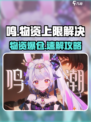 《鸣潮物资爆仓？速看解决妙招！📦🔥》