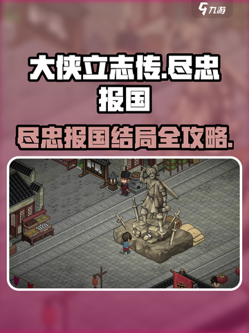 《大侠立志传》🔥尽忠报国结局攻略来啦！必看👇截图1