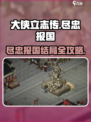 《大侠立志传》🔥尽忠报国结局攻略来啦！必看👇
