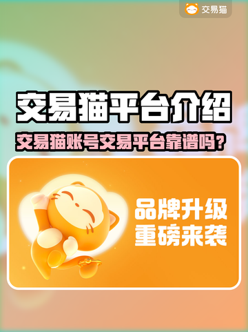 🔥交易猫账号交易平台体验分享！🎮💥截图1