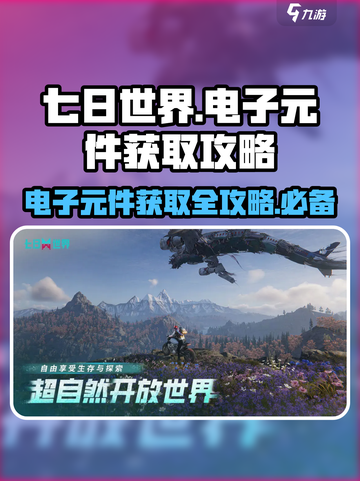 七日世界电子元件怎么获取介绍截图1