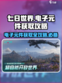 七日世界电子元件怎么获取介绍