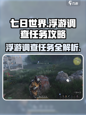 《七日世界》浮游调查任务🔥超详细攻略来了！💥截图1