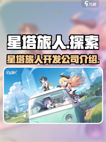 星塔旅人是哪个公司的介绍截图1