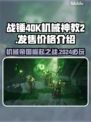 战锤40K机械神教2💰发售价格🔥超值爆料！💥