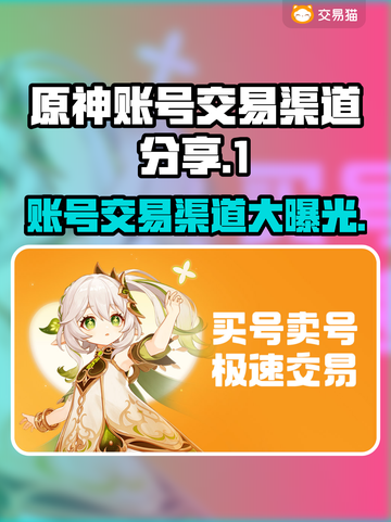 原神账号交易渠道大曝光！🔥安全可靠在这里👇截图1