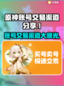 原神账号交易渠道大曝光！🔥安全可靠在这里👇