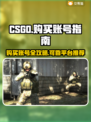 CSGO账号购买🔥靠谱平台分享🎮