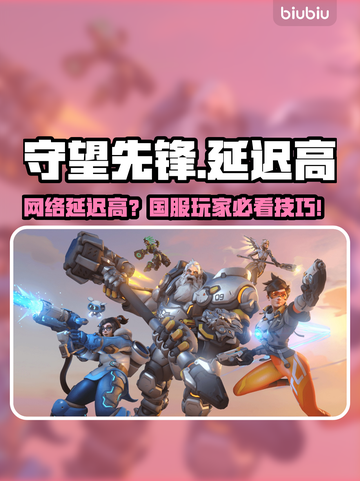 🎮守望先锋延迟爆表？网络没问题？速看解决方法！截图1