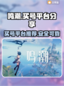 鸣潮⚡买号平台大揭秘！玩家必看🔥