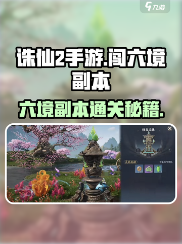 诛仙2手游闯六境🔥副本通关攻略来啦！截图1