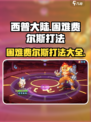 西普大陆手游困难费尔斯打法🔥超详细攻略来了！