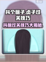 抖个腿子贞子怎么过介绍