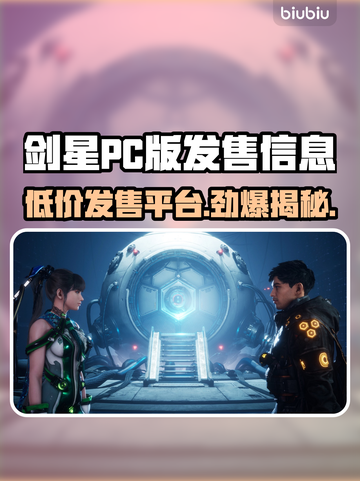 剑星PC版🔥低价上线！首发平台全揭秘🎮截图1
