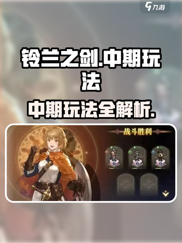 铃兰之剑中期🔥必看！玩法规则全揭秘💡截图1