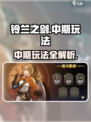 铃兰之剑中期🔥必看！玩法规则全揭秘💡