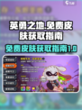 英勇之地免费皮肤如何获取介绍