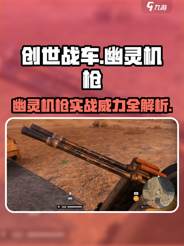 🎮创世战车幽灵机枪实战测评！💥截图1