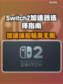 NS2超适配加速器推荐，Switch2玩家必看🔥🎮