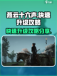 燕云十六声💥快速升级攻略✨玩家必看！截图1