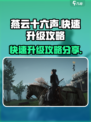 燕云十六声💥快速升级攻略✨玩家必看！