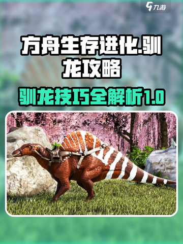 方舟生存进化手游🔥驯龙终极攻略龙截图1