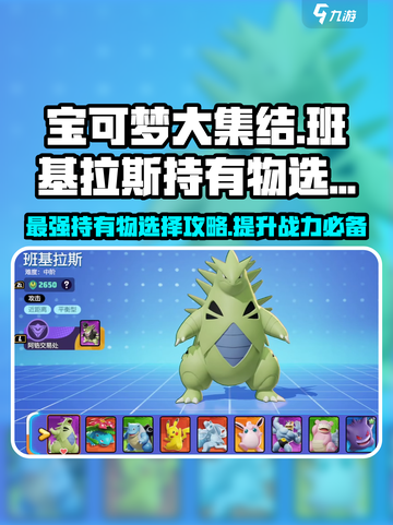 宝可梦大集结班基拉斯持有物怎么选介绍截图1