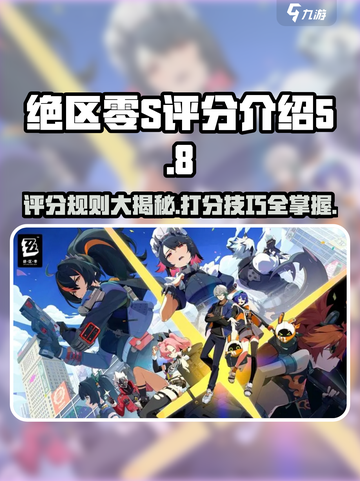 绝区零💥S评分打法全攻略！💡掌握这些技巧，轻松拿高分！截图1