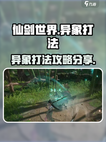 仙剑世界🔥异象打法攻略，轻松通关秘籍！截图1