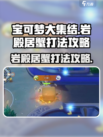 宝可梦大集结巨蟹怎么打介绍截图1