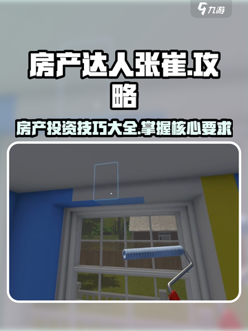 房产达人张崔要求是什么介绍截图1