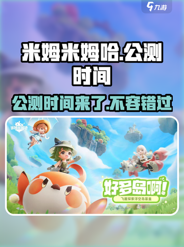 米姆米姆哈什么时候上线介绍截图1