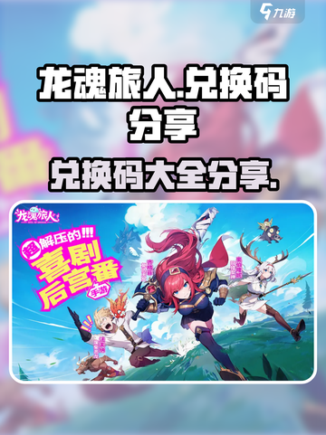 龙魂旅人兑换码有哪些介绍截图1