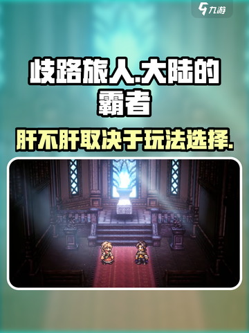 歧路旅人大陆的霸者肝吗介绍截图1