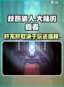 歧路旅人大陆的霸者肝吗介绍