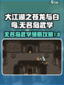大江湖之苍龙与白鸟无名岛武学领悟攻略介绍