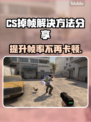 CS掉帧？这篇解决方法让你流畅吃鸡🔥🎮