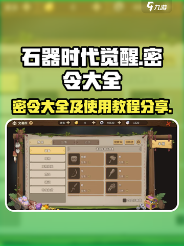 石器时代觉醒🔥密令大全及使用教程来啦！截图1
