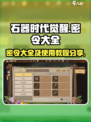 石器时代觉醒🔥密令大全及使用教程来啦！