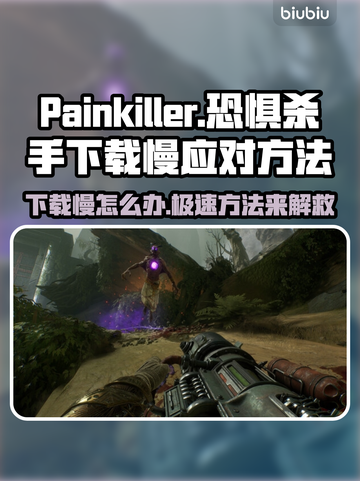 游戏党必看！Painkiller下载慢有救了⚡截图1