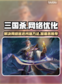 三国杀延迟高❌用这个加速器立马解决⚡