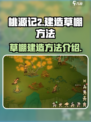 桃源记2怎么建造草棚介绍