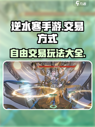 逆水寒手游🔥自由交易全攻略，玩家必看！截图1