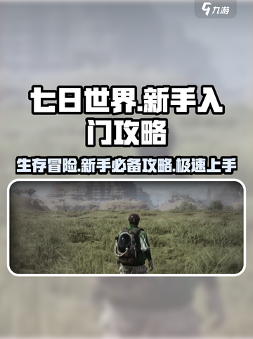 七日世界🔥新手必看！快速上手秘籍🎉截图1