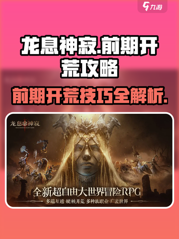 龙息神寂前期开荒🔥超详细攻略来了！新手必看🎮截图1